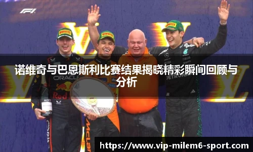 诺维奇与巴恩斯利比赛结果揭晓精彩瞬间回顾与分析