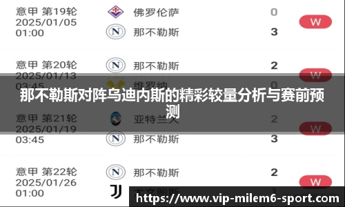 那不勒斯对阵乌迪内斯的精彩较量分析与赛前预测