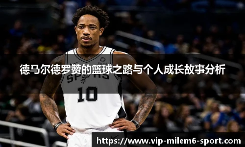 德马尔德罗赞的篮球之路与个人成长故事分析