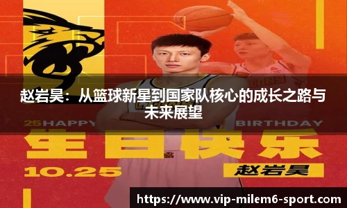 赵岩昊：从篮球新星到国家队核心的成长之路与未来展望