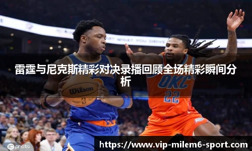 雷霆与尼克斯精彩对决录播回顾全场精彩瞬间分析