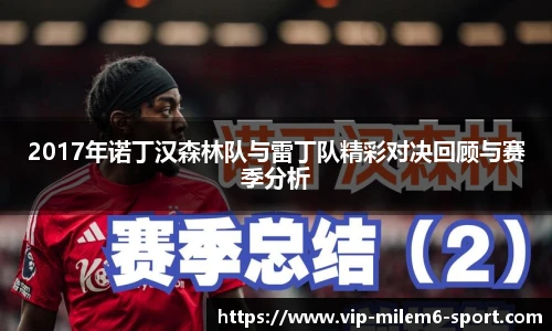 2017年诺丁汉森林队与雷丁队精彩对决回顾与赛季分析