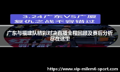 广东与福建队精彩对决直播全程回顾及赛后分析尽在这里