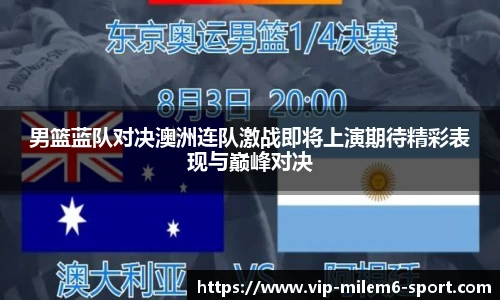 男篮蓝队对决澳洲连队激战即将上演期待精彩表现与巅峰对决
