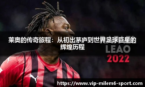 莱奥的传奇旅程：从初出茅庐到世界足球巨星的辉煌历程