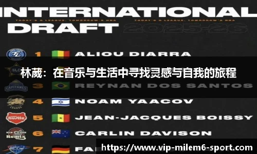 林葳：在音乐与生活中寻找灵感与自我的旅程