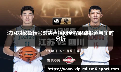 法国对秘鲁精彩对决直播网全程跟踪报道与实时分析