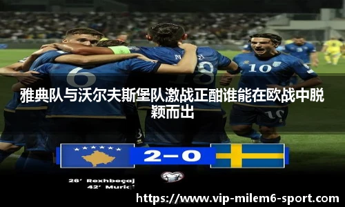 雅典队与沃尔夫斯堡队激战正酣谁能在欧战中脱颖而出