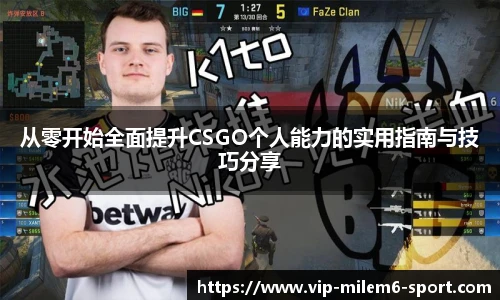 从零开始全面提升CSGO个人能力的实用指南与技巧分享
